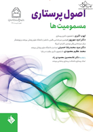 اصول پرستاری مسمومیت ها